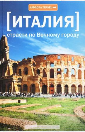  Италия. Страсти по Вечному городу