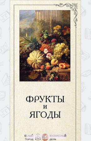 Астахова Фрукты и ягоды (набор из 24 карточек)