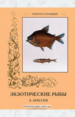  Экзотические рыбы Л. Агассиз