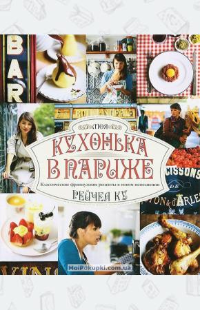  Моя кухонька в Париже. Классические французские рецепты в новом исполнении