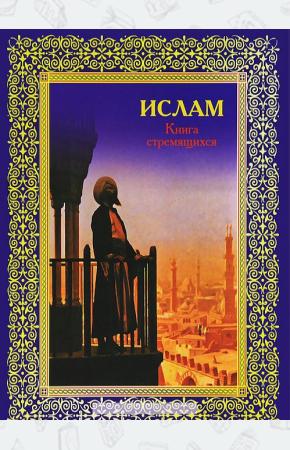  Ислам. Книга стремящихся