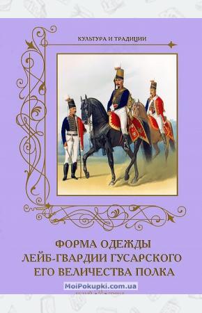 Романовский Форма одежды лейб-гвардии Гусарского его величества полка