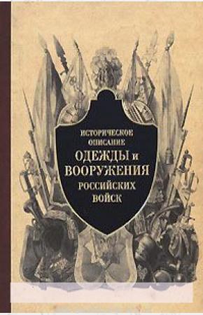  Историческое описание одежды и вооружения российских войск. Часть 3