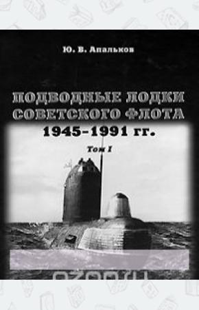 Апальков Подводные лодки Советского флота. 1945-1991гг. Том 1