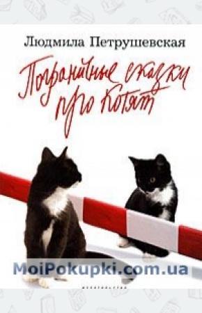 Петрушевская Пограничные сказки про котят