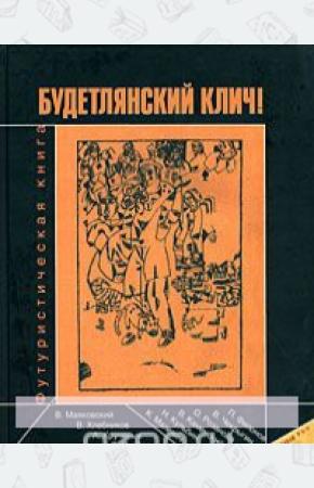  Будетлянский клич. Футуристическая книга