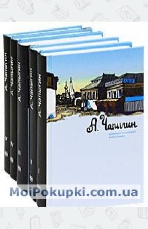  А. Чапыгин. Собрание сочинений в 5 томах (комплект)