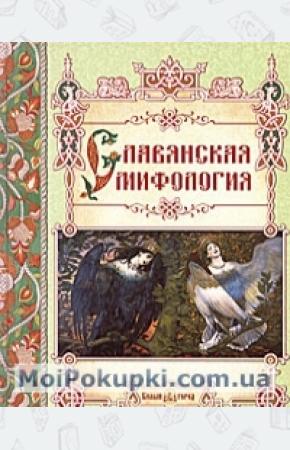  Славянская мифология