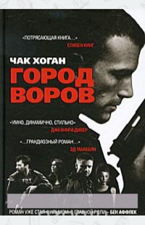 Чак Хоган Город воров