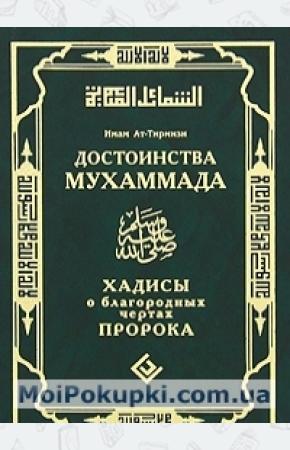  Достоинства Мухаммада. Хадисы о благородных чертах Пророка