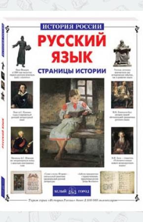  Русский язык. Страницы истории