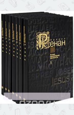  Эрнест Ренан. История происхождения христианства в 7 томах (комплект)