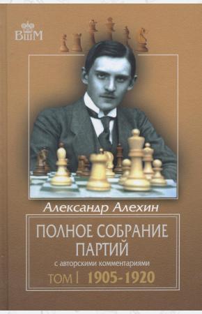  Полное собрание партий с авторскими комментариями Том 1. 1905-1920