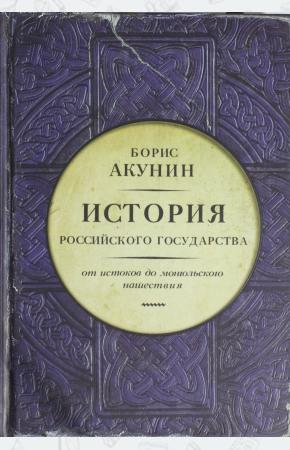 Акунин История Российского государства. От истоков до монгольского нашествия