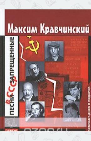 Максим Эдуардович Кравчинский Песни запрещенные в СССР (+ CD в подарок)