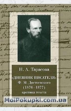  Дневник писателя Ф. М. Достоевского (1876-1877). Критика текста