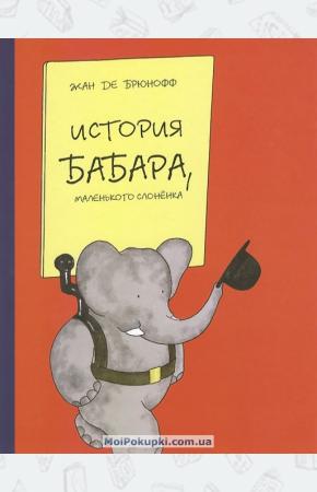  История Бабара, маленького слоненка