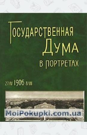  Государственная Дума в портретах