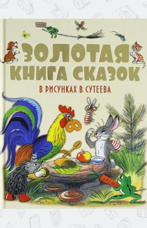  Золотая книга сказок в рисунках В. Сутеева