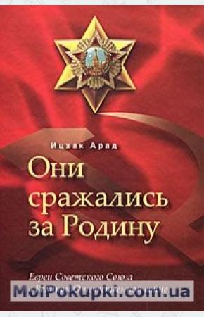  Они сражались за Родину. Евреи Советского Союза в Великой Отечественной войне