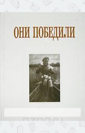 Тончу Елена Александровна Они победили