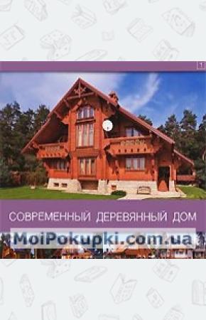  Современный деревянный дом