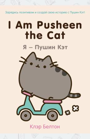  I Am Pusheen the Cat. Я - Пушин Кэт