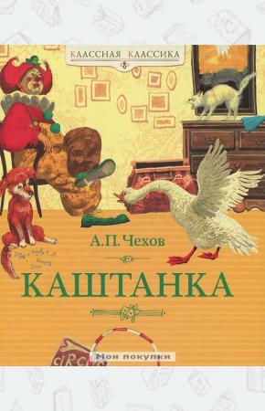 Чехов Каштанка