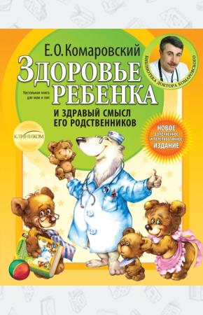 Комаровский Здоровье ребенка и здравый смысл его родственников