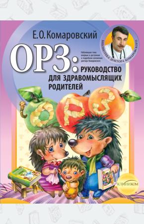 Комаровский ОРЗ: руководство для здравомыслящих родителей