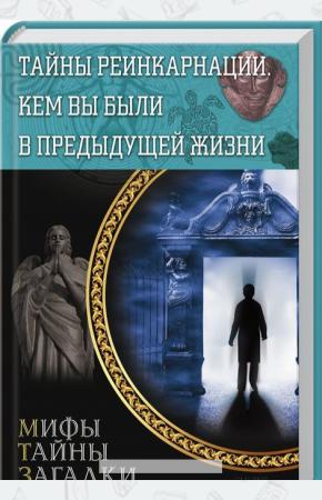  Тайны реинкарнации. Кем вы были в предыдущей жизни