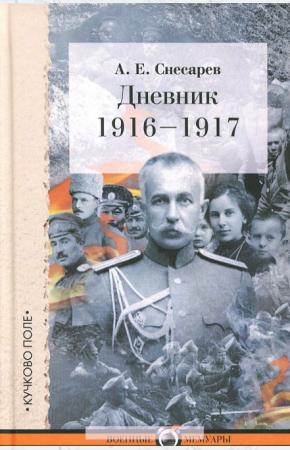  Дневник: 1916-1917 годы