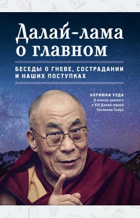  Далай-лама о главном. Беседы о гневе, сострадании и наших поступках