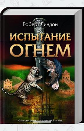  Испытание огнем