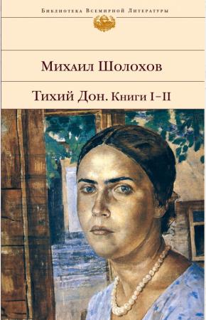 Шолохов Тихий Дон. Книга I-II