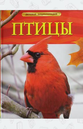  Птицы. Детская энциклопедия