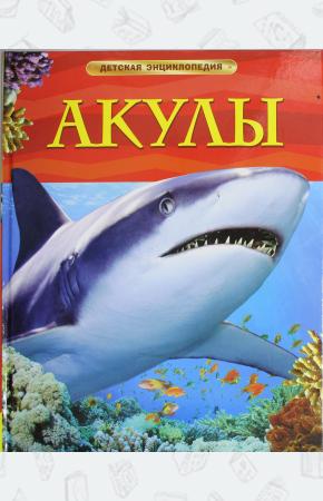  Акулы. Детская энциклопедия