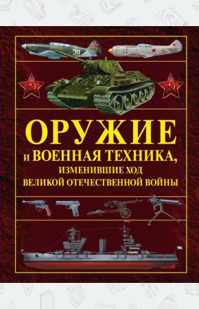  Оружие и военная техника, изменившие ход Великой Отечественной войны