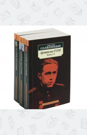 Солженицын Солженицын. Архипелаг ГУЛАГ в 3-х тт.