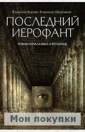 Владимир Григорьевич Корнев Последний Иерофант. Роман начала века о его конце