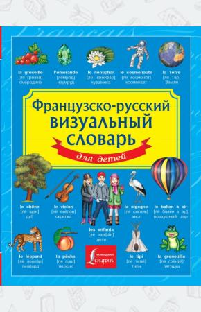  Французско-русский визуальный словарь для детей