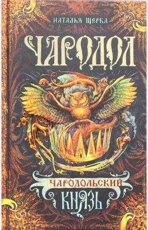 Щерба Чародол 2. Чародольский князь