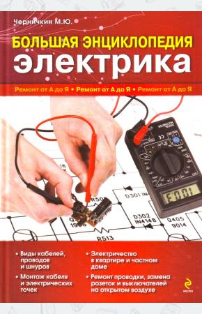  Большая энциклопедия электрика