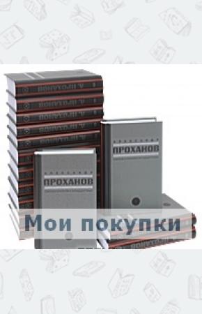 Проханов Собрание сочинений в 15 томах. Комплект