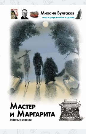 Булгаков Иллюстрированное издание Мастер и Маргарита