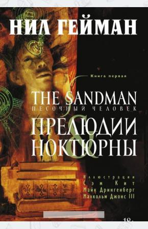 Гейман The Sandman. Песочный человек. Книга 1. Прелюдии и ноктюрны