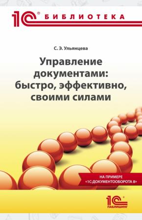  Управление документами: быстро, эффективно, своими силами. На примере 1С:Документооборота 8