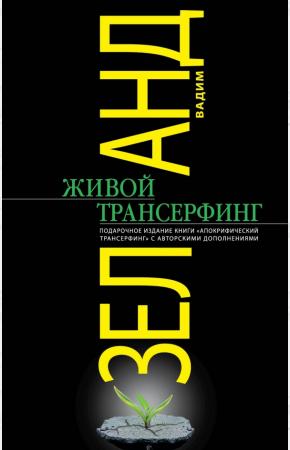 Вадим Живой Трансерфинг: подарочное издание книги Апокрифический Трансерфинг с авторскими дополнениями