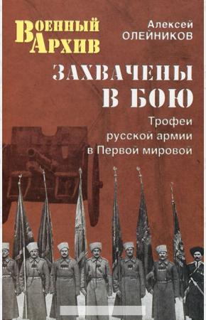  Захвачены в бою. Трофеи русской армии в Первой мировой войне