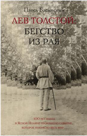 Павел Басинский Лев Толстой: Бегство из рая